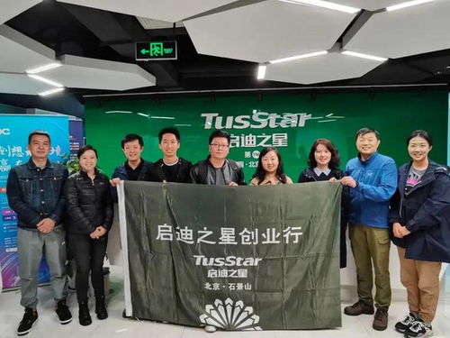 啟迪之星ceo俱樂部 石景山探春行 活動圓滿落幕