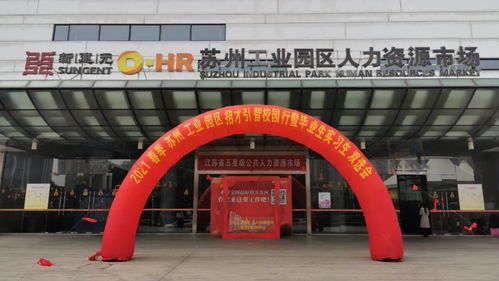 蘇州工業(yè)園區(qū)人力資源管理服務(wù)中心
