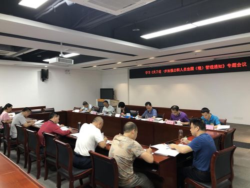 區(qū)工業(yè)園管理中心召開專題學(xué)習(xí)傳達(dá) 關(guān)于進(jìn)一步加強(qiáng)公職人員出國 境 管理的通知 文件精神會議